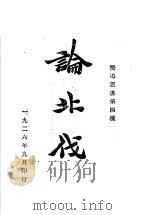 论北伐 1926 PDF电子版封面 向导周报社编辑