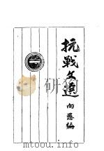 抗战文选 1 1937 PDF电子版封面 向愚编