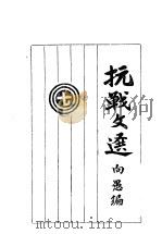 抗战文选 7 1938 PDF电子版封面 向愚编