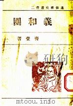 义和团 1944 PDF电子版封面 齐壹著