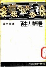 世界伟人生活 1935 PDF电子版封面 卢冠六著
