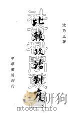 比较政治制度 1934 PDF电子版封面 沈乃正著