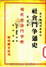 社会斗争通史 第5卷 现代社会斗争史 1934 PDF电子版封面 (德)毕尔(M.Beer)著;叶启芳译