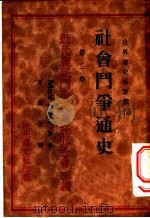社会斗争通史 第3卷 近代农民斗争及乌拉邦社会主义 1930 PDF电子版封面 Max Beer著;叶启芳译