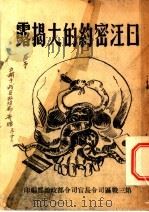 日汪密约的大揭露（ PDF版）