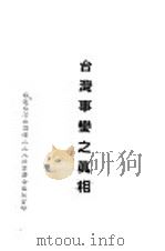 台湾事变之真相（ PDF版）