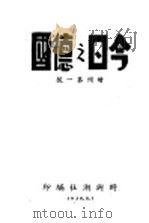 今日之德国 增刊第1号 1939 PDF电子版封面 时与潮社编
