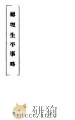总理生平事略 1935 PDF电子版封面 中央陆军军官学校洛阳分校特别党部编纂