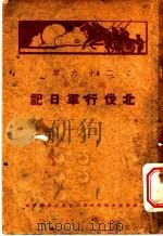 二十六军政训部北伐行军日记（ PDF版）