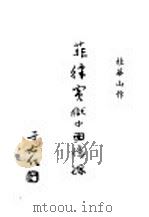 菲律宾狱中回忆录 1947 PDF电子版封面 华山