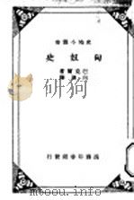 匈奴史（1934年 PDF版）