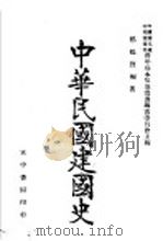 中华民国建国史 1943 PDF电子版封面 郑鹤声编著