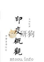 印度概观   1943  PDF电子版封面    莫列爱斯（F.R.Moraes），史汀生（Robert St 