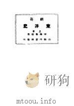 新著东洋史 上 序论 1922 PDF电子版封面 王桐龄编纂