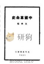 中国革命史 1928 PDF电子版封面 7506232685 贝华著