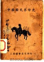 中国国民革命史（1929 PDF版）