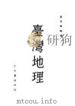台湾地理 1946 PDF电子版封面 宋家泰编著