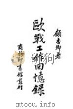 欧战工作回忆录 1937 PDF电子版封面 顾杏乡著
