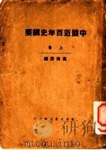 中国近百年史纲要 上 1927 PDF电子版封面 高博彦编