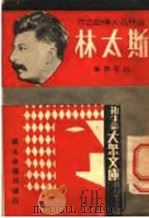 斯太林 1933 PDF电子版封面 向理润编著