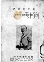 贝登堡传记 1935 PDF电子版封面 胡祖荫,褚应瑞,程文彬编