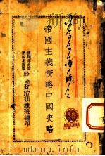 帝国主义侵略中国史略（ PDF版）