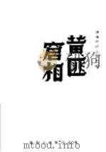 黄匪宭相（ PDF版）