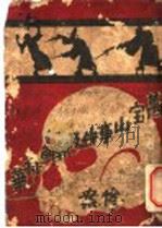 万宝山事件及朝鲜排华惨案 PDF电子版封面