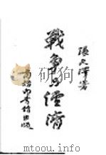 战争与经济 1941 PDF电子版封面 张天泽著