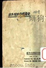 日本侵略中国痛史 1931 PDF电子版封面 学友互助总社编