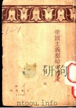 帝国主义压迫中国史 1929 PDF电子版封面 高守一编