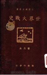 世界大战史 1929 PDF电子版封面 张乃燕