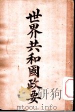 世界共和国政要 法兰西 1911 PDF电子版封面 商务印书馆编译所
