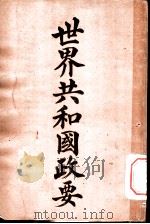 世界共和国政要 瑞士 1911 PDF电子版封面 商务印书馆编译所