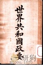 世界共和国政要 葡萄牙 1911 PDF电子版封面 商务印书馆编译所