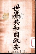 世界共和国政要 安道耳 1911 PDF电子版封面 商务印书馆编译所