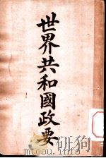 世界共和国政要 三马力诺 1911 PDF电子版封面 商务印书馆编译所