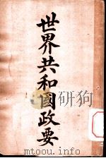 世界共和国政要 美利坚 1911 PDF电子版封面 商务印书馆编译所