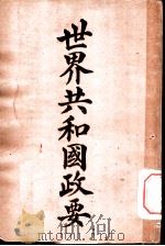 世界共和国政要 墨西哥 1911 PDF电子版封面 商务印书馆编译所