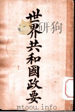 世界共和国政要 智利 1911 PDF电子版封面 商务印书馆编译所