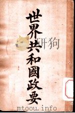 世界共和国政要 可伦比亚 1911 PDF电子版封面 商务印书馆编译所