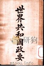 世界共和国政要 哥斯德尔黎加 1911 PDF电子版封面 商务印书馆编译所