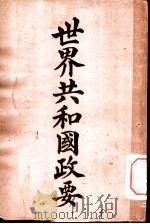 世界共和国政要 三多明各 1911 PDF电子版封面 商务印书馆编译所