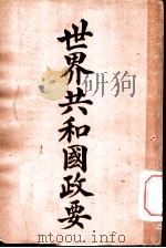 世界共和国政要  玻利非亚（1911 PDF版）