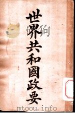 世界共和国政要 巴西 1911 PDF电子版封面 商务印书馆编译所