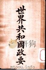 世界共和国政要  哄都拉斯（1911 PDF版）