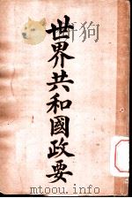 世界共和国政要 危地马拉 1911 PDF电子版封面 商务印书馆编译所