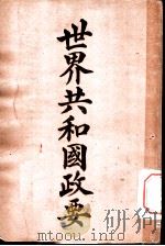 世界共和国政要  尼加拉瓜（1911 PDF版）