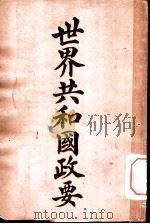 世界共和国政要  桑萨尔瓦多耳（1911 PDF版）