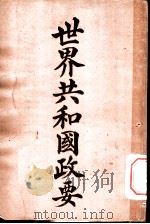 世界共和国政要  委内瑞辣（1911 PDF版）
